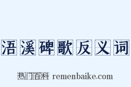 浯溪碑歌反义词是什么意思的图片